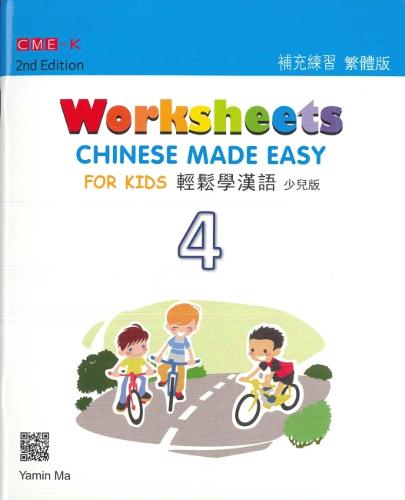 Chinese Made Easy For Kids 4 - worksheets. Traditional character version: 2015