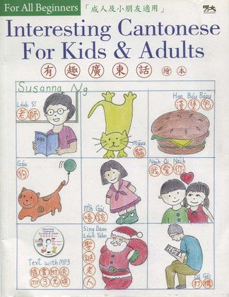 Interesting Cantonese for Kids and Adults