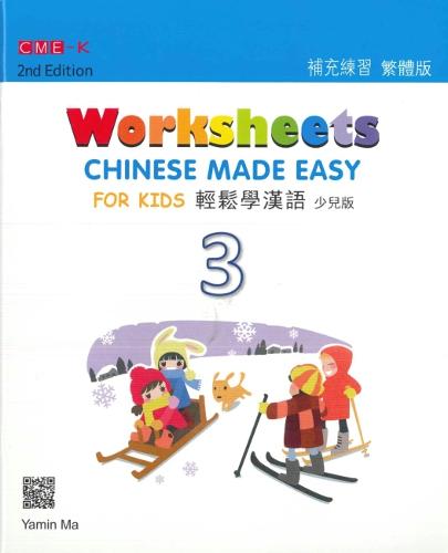 Chinese Made Easy For Kids 3 - worksheets. Traditional character version: 2015