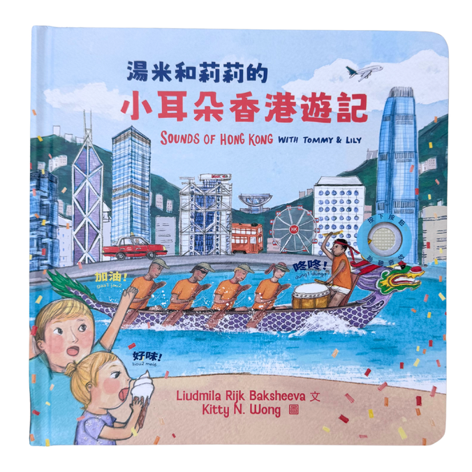 湯米和莉莉的小耳朵香港遊記 - SOUNDS OF HONG KONG WITH TOMMY & LILY BILINGUAL EDITION