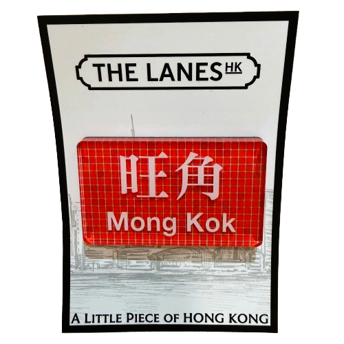 Mong Kok MTR Station Magnet | Bookazine HK