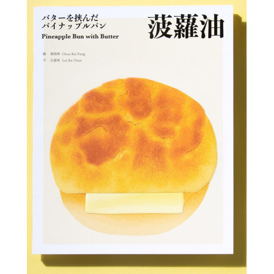 Pineapple Bun with Butter | Bookazine HK