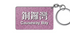 Causeway Bay Station Keychain | Bookazine HK