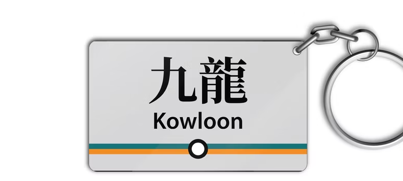 Kowloon Station Keychain  | Bookazine HK
