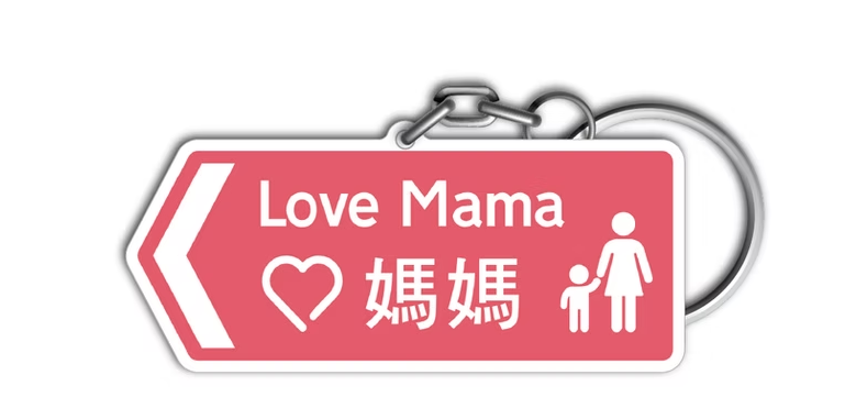 Love Mama Roadsign Keychain | Bookazine HK