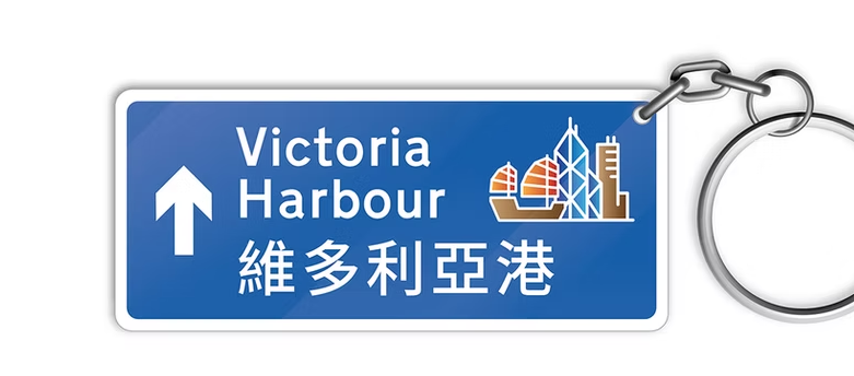 Victoria Harbour Roadsign Keychain  | Bookazine HK
