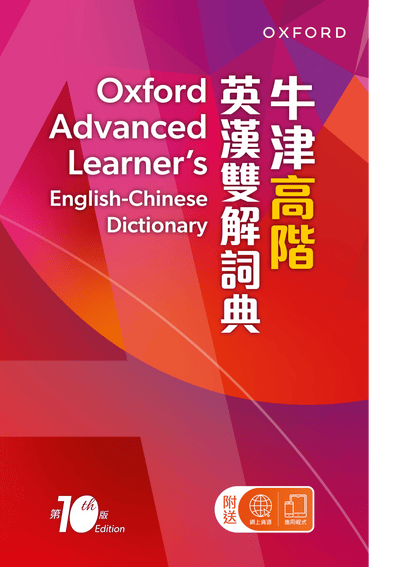 Oxford Advanced Learners English Chinese Dictionary 10th Edition