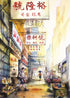 Seafood Street Sheung Wan Postcard | Bookazine HK