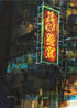Timeless Treasure Mido Cafe Postcard | Bookazine HK