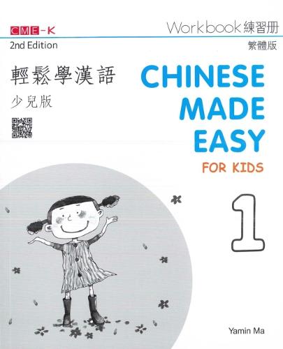 Chinese Made Easy for Kids 1 - workbook. Traditional character version: 2017