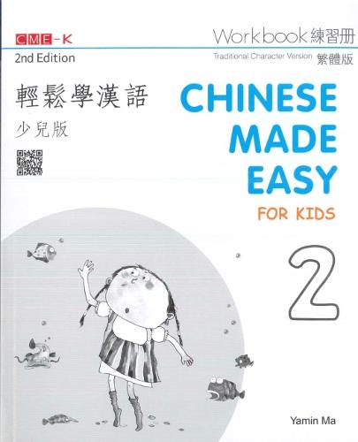 Chinese Made Easy for Kids 2 - workbook. Traditional character version: 2018