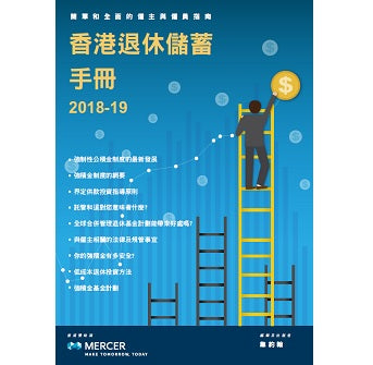 Hong Kong Retirement Savings Handbook 2018-19 Chinese version
