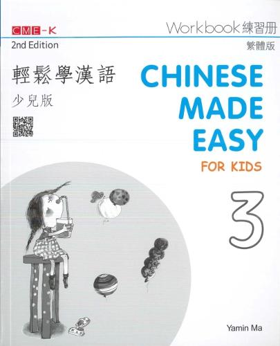Chinese Made Easy for Kids 3 - workbook. Traditional character version: 2017