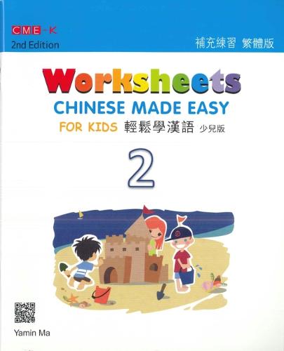 Chinese Made Easy For Kids 2 - worksheets. Traditional character version: 2015